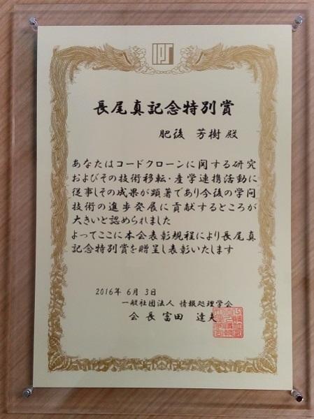 肥後芳樹准教授が<a href="https://www.ipsj.or.jp/award/nagao.html" className="not-prose underline text-lime-500 hover:text-red-600">長尾真記念特別賞</a>を受賞しました。。