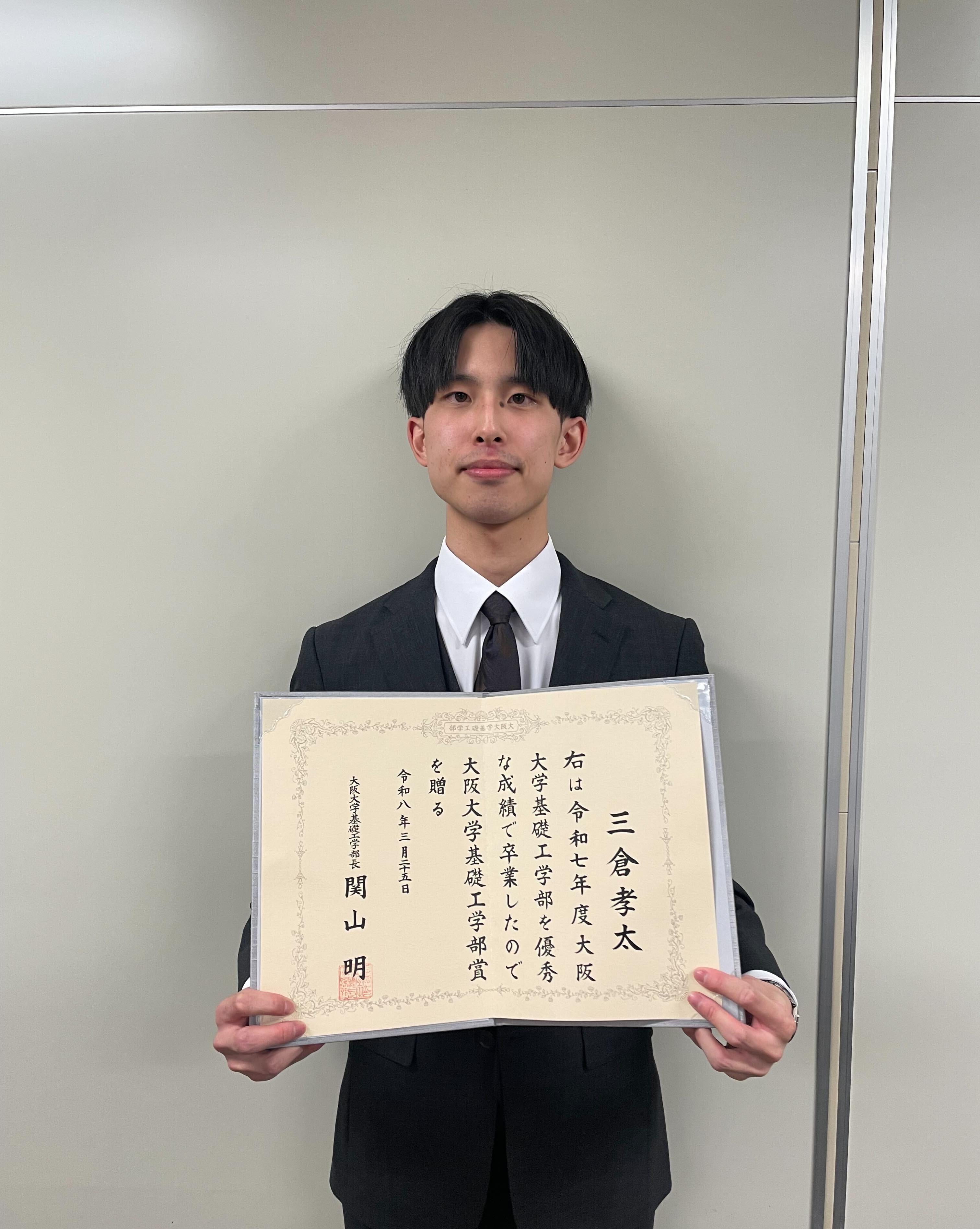 三倉 孝太さんが<a href="//sdl.ist.osaka-u.ac.jp/pman/pman3.cgi?D=899" className="not-prose underline text-lime-500 hover:text-red-600">令和7年度大阪大学基礎工学部賞</a>を受賞しました。