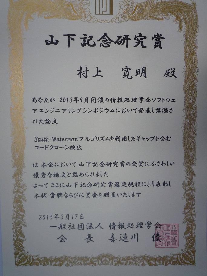 村上寛明さんが<a href="https://www.ipsj.or.jp/award/yamasita2014-detail.html" className="not-prose underline text-lime-500 hover:text-red-600">山下記念研究賞</a>を受賞しました。。