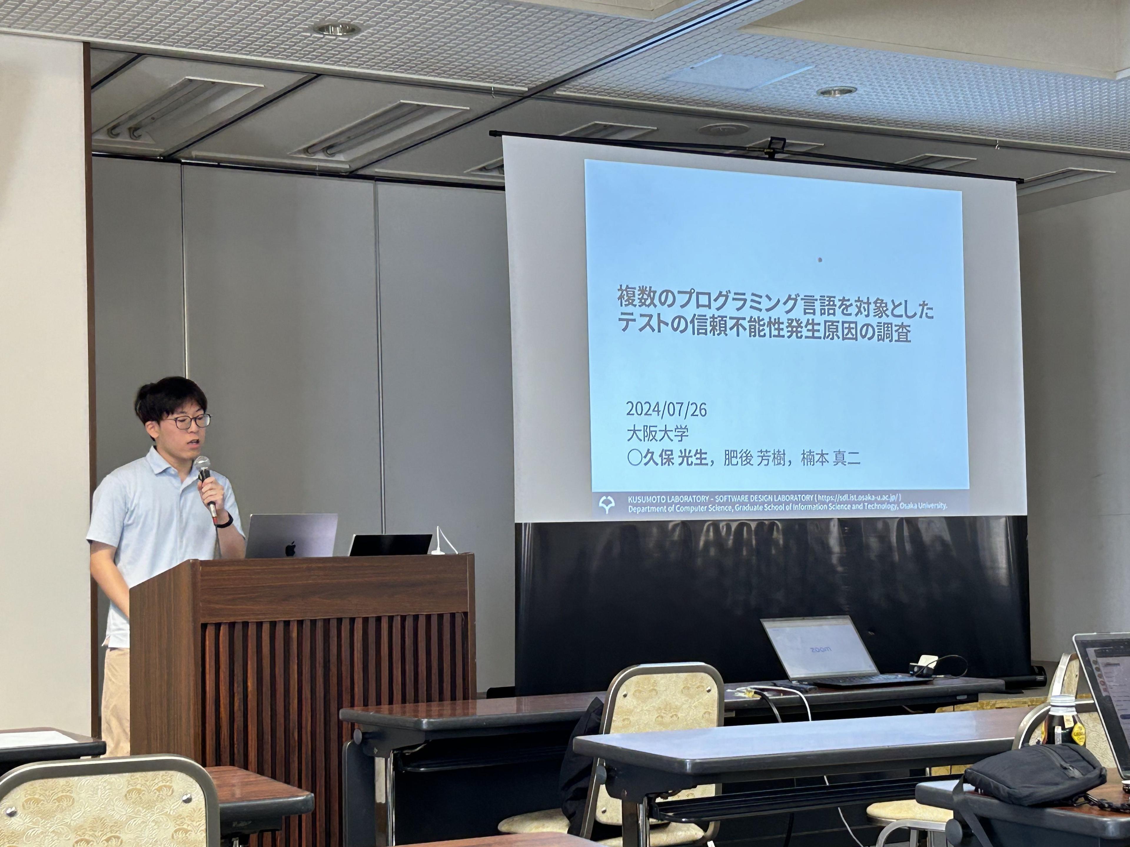 久保 光生さんは、“<a href="/publications/772" className="not-prose underline text-lime-500 hover:text-red-600">複数のプログラミング言語を対象としたテストの信頼不能性発生原因の調査</a>”というタイトルで発表しました。