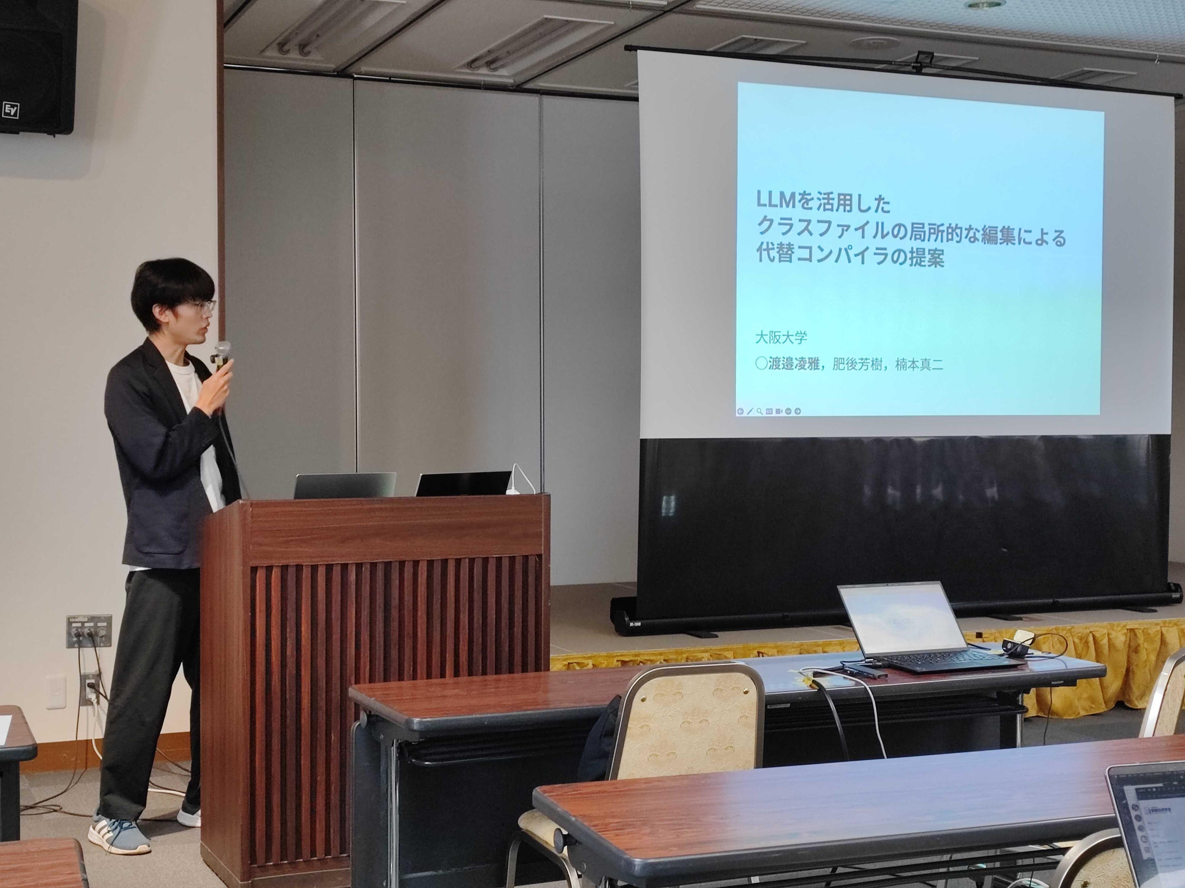 渡邉 凌雅さんは、“<a href="/publications/773" className="not-prose underline text-lime-500 hover:text-red-600">LLMを活用したクラスファイルの局所的な編集による代替コンパイラの提案</a>”というタイトルで発表しました。