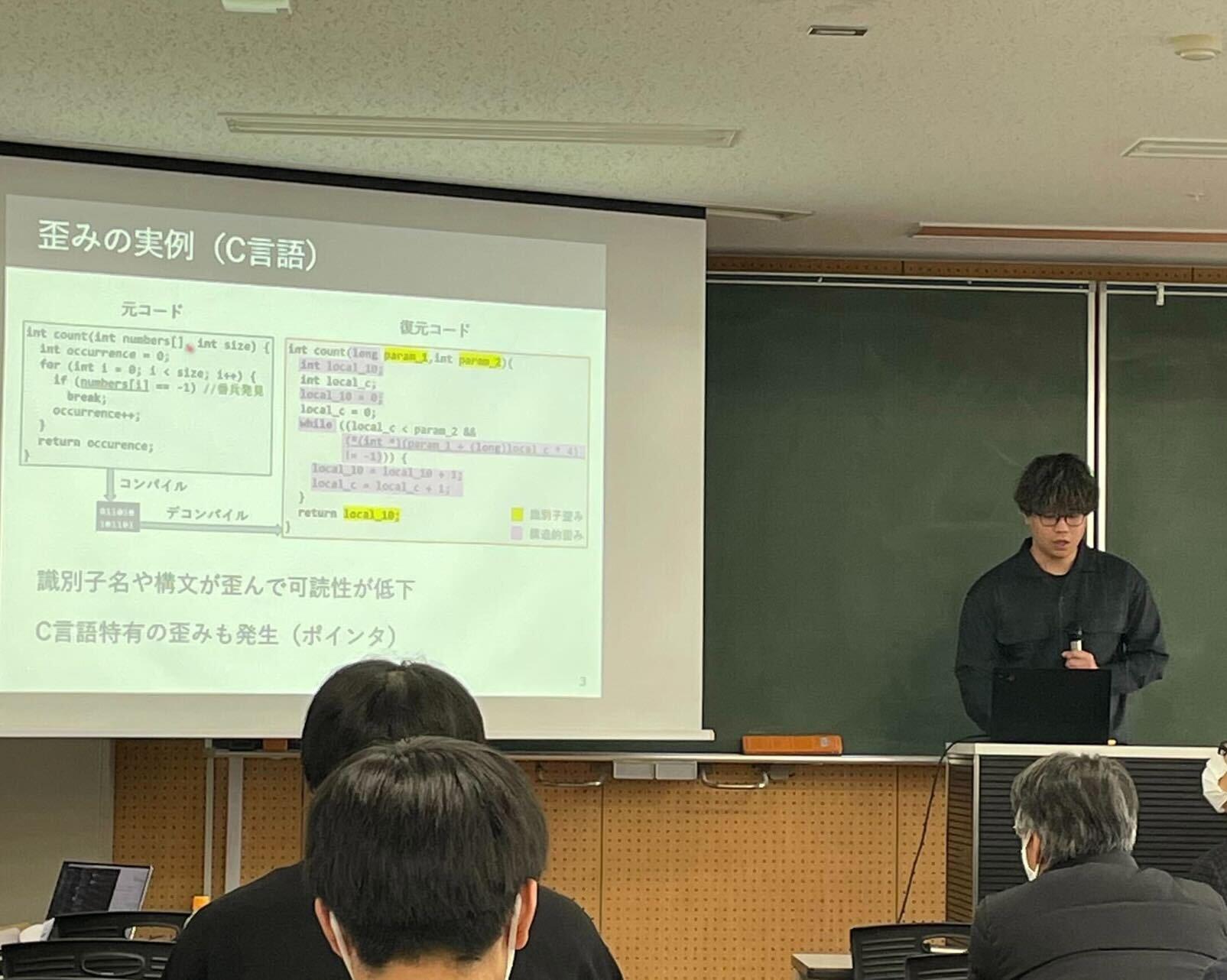 田中 叶也さんは、“<a href="/publications/838" className="not-prose underline text-lime-500 hover:text-red-600">転移学習を用いたデコンパイラ歪み修正手法の汎用性の再評価 ~複数のプログラミング言語を題材として~ </a>”というタイトルで発表しました。